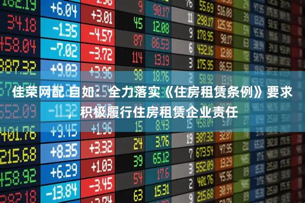 佳荣网配 自如：全力落实《住房租赁条例》要求，积极履行住房租赁企业责任