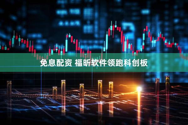 免息配资 福昕软件领跑科创板